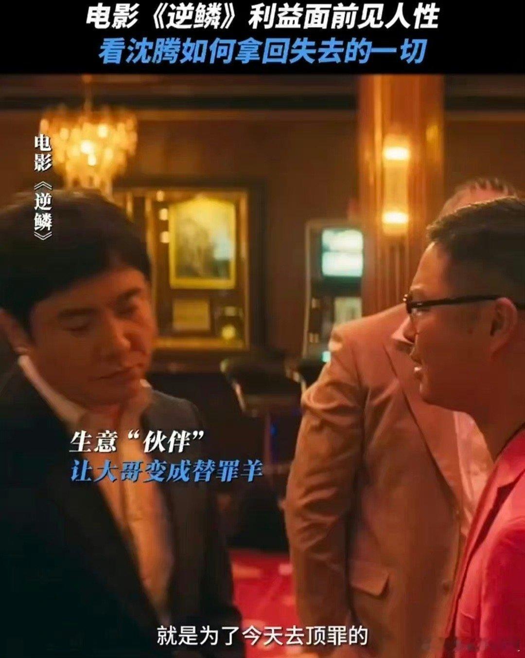 #电影逆鳞#结尾的反转直接就把我的情绪推向了最高点，单刀赴会却不落下风，利用人性