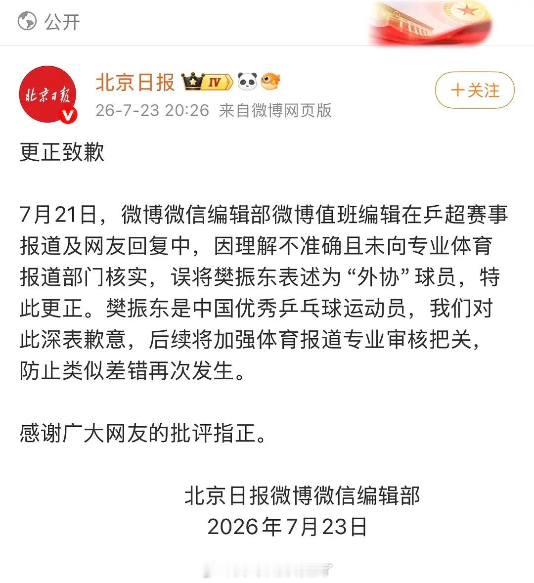 北京日报公开给樊振东道歉了 
