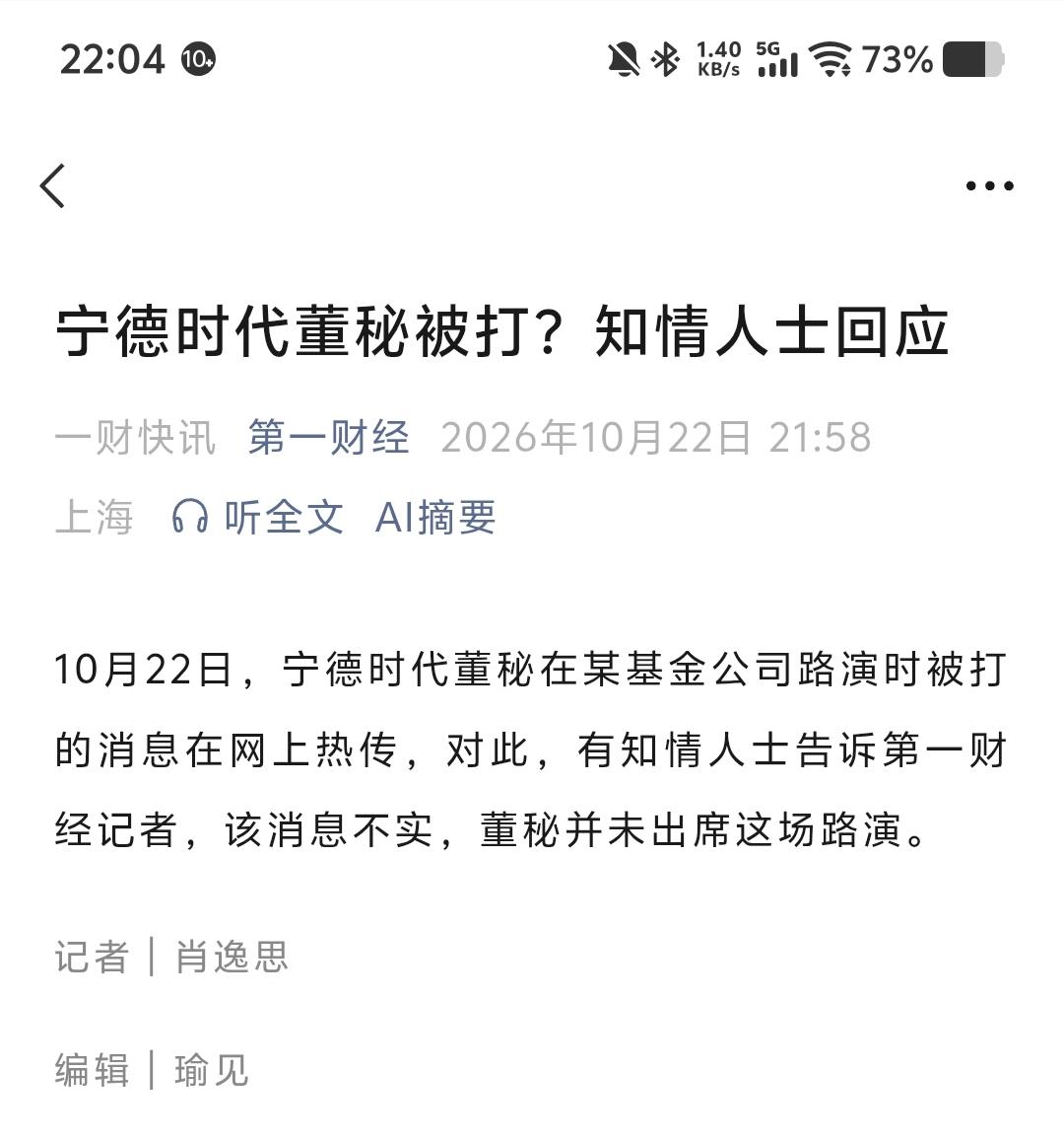 “宁德时代董秘路演被打？”这谣言，听着离谱，但股民听了居然觉得“很合理”。

今