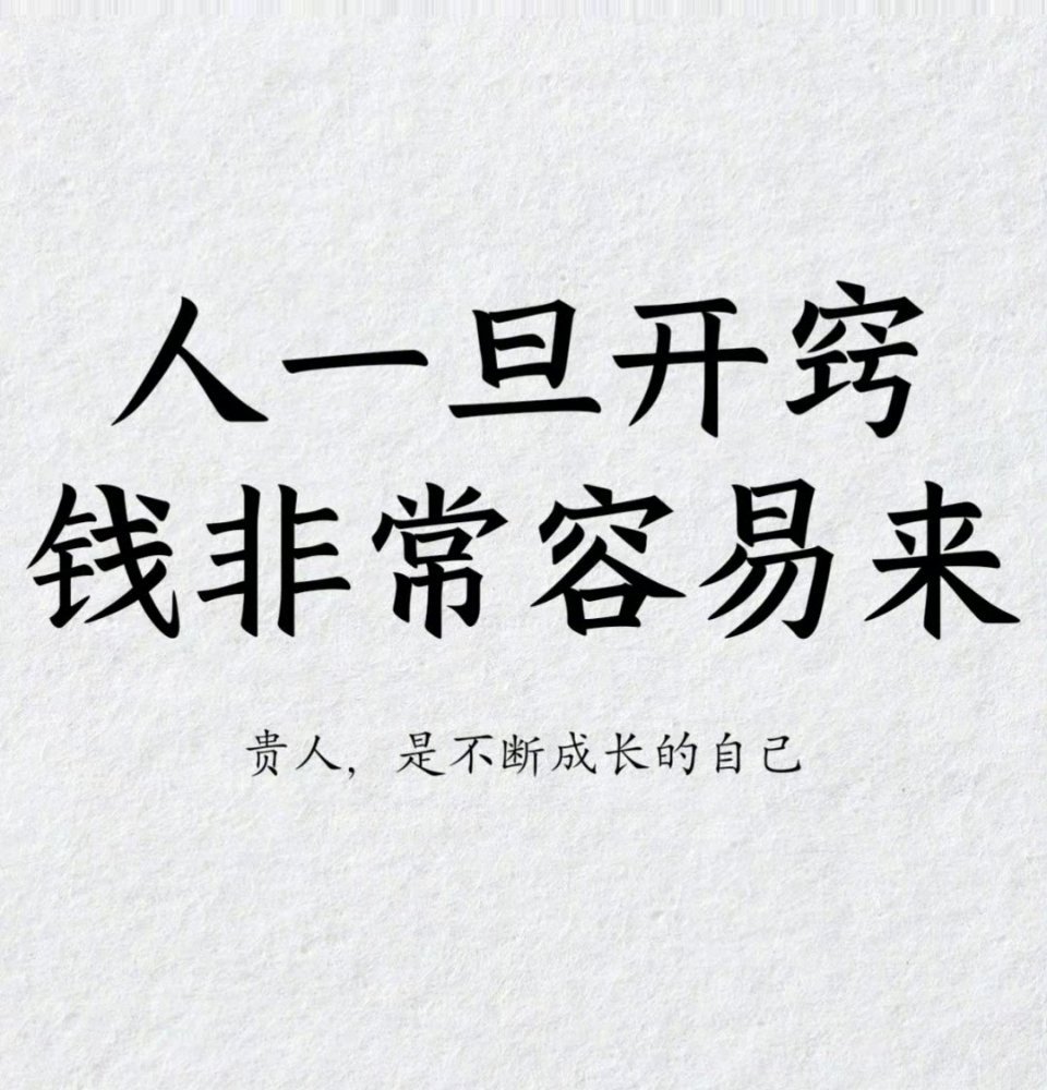 #上班族手册# 人一旦开窍钱非常容易来！  ​​​