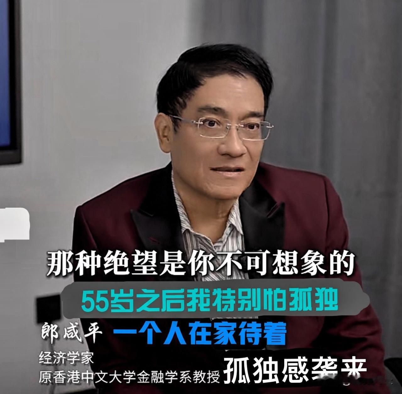 郎咸平：55岁以后特别怕孤独
69岁的郎咸平直言55岁以后特别怕孤独，有时候一个