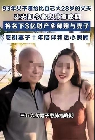 在海南三亚，一名年逾六旬男子因肺癌晚期，将名下价值3亿人民币的财产全部赠予90后