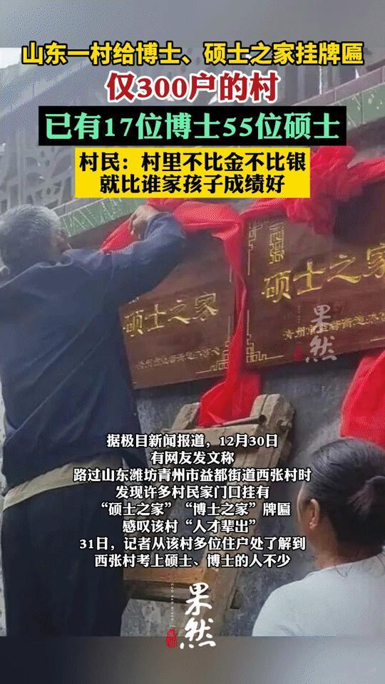 山东300户小村走出17位博士55位硕士，挂牌匾比学霸，太牛了！
 
山东潍坊西