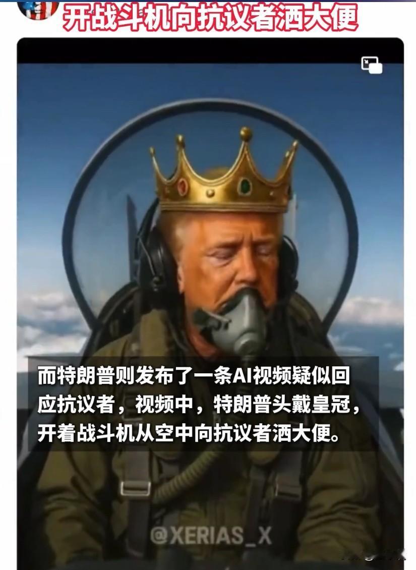 真是活久见！
特朗普政府发布向“民众喷粪”的Ai视频！
全美炸锅了！

美国迎来