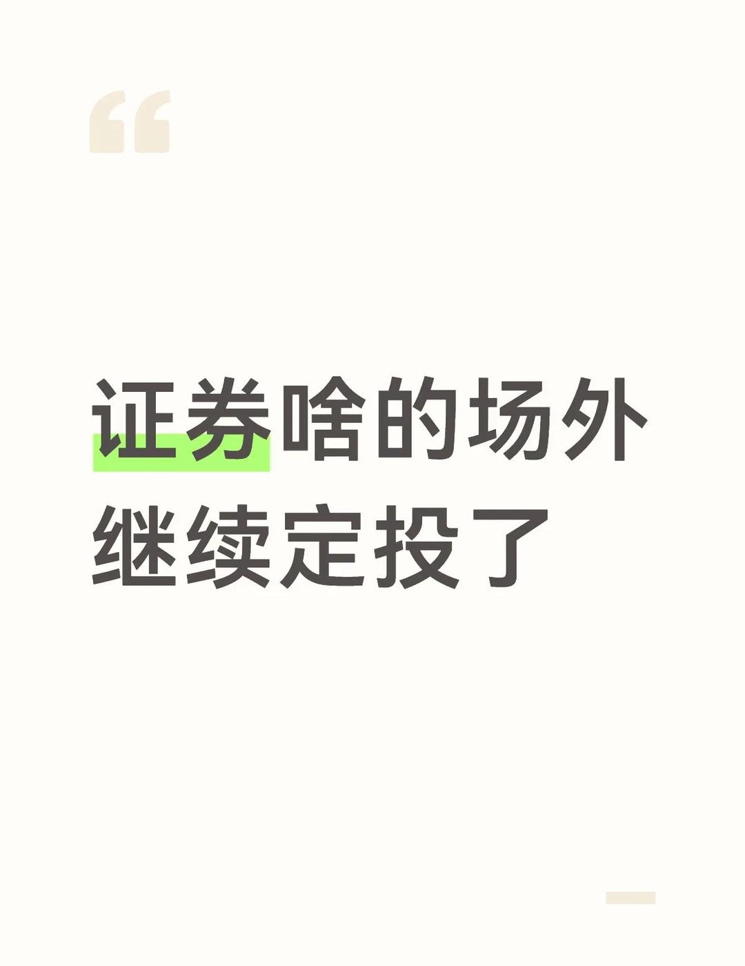 前几天场内做了一笔金融科技觉得不及预期就直接割了，不影响场外定投，因为本身是两个
