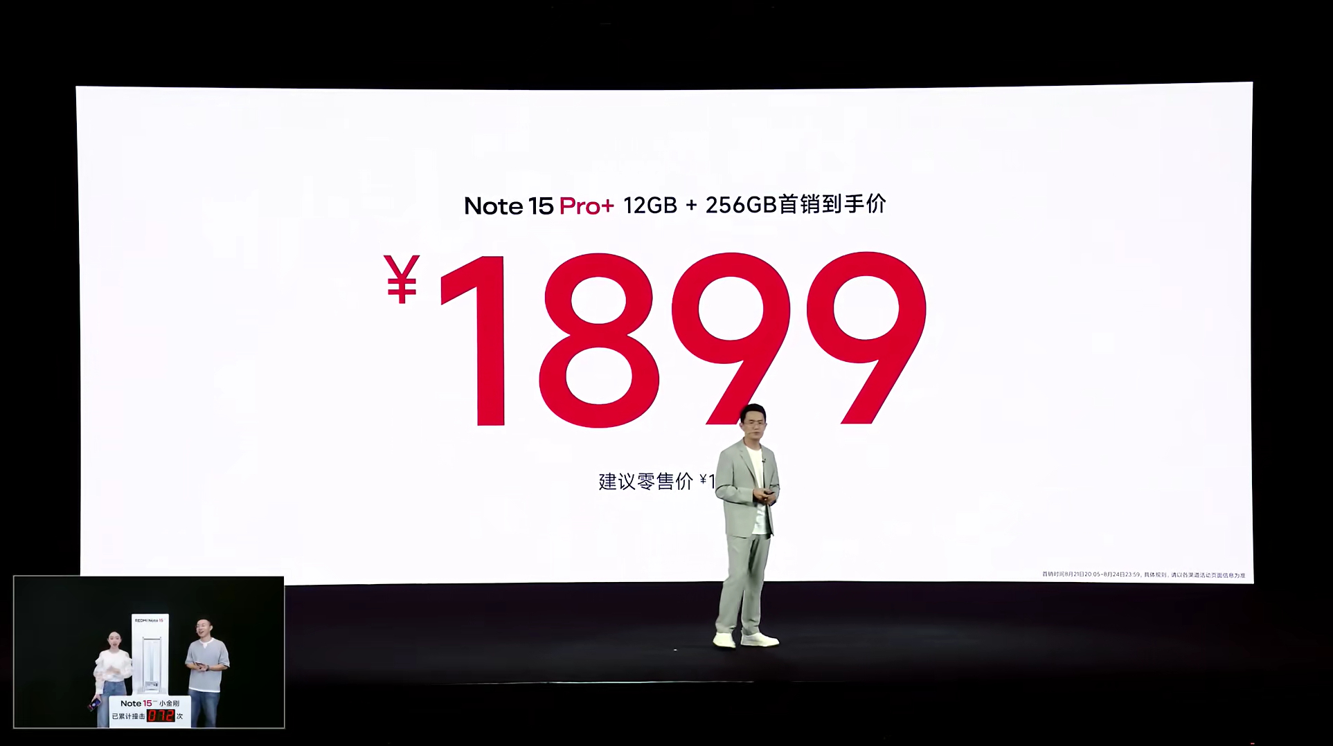 红米Note15发布会  Note 15 Pro+售价公布，优惠之后1899元起