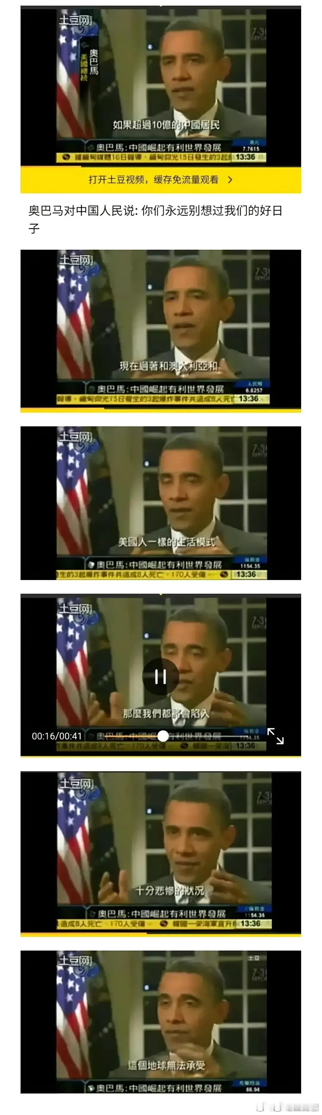 记住奥巴马曾说过的话：如果中国人过上了美国人想要的生活，那将是西方的灾难。为什么