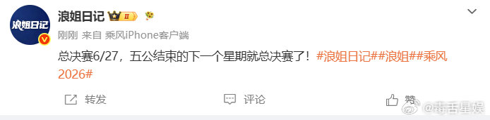 浪姐五公结束就是总决赛乘风2026总决赛时间 乘风2026总决赛时间，浪姐五公结
