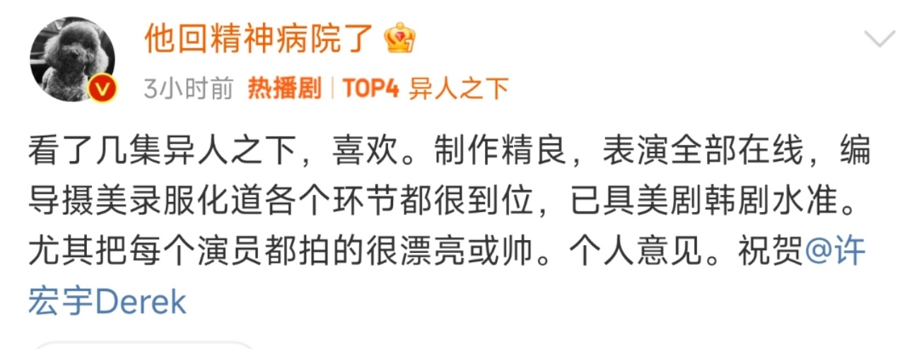 #征服导演评异人之下##导演高群书评异人之下# 咱就是说异人之下得到了这么多认可
