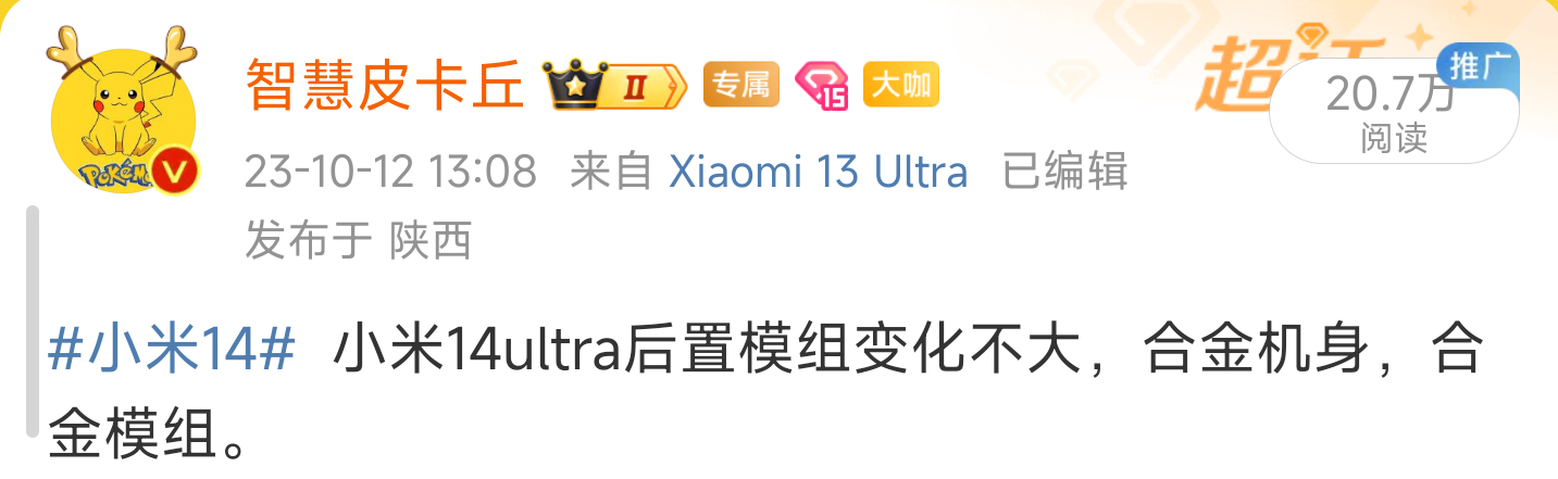 #小米14ultra# 小米14ultra模组设计变化不大，有尝试特别版钛材质，