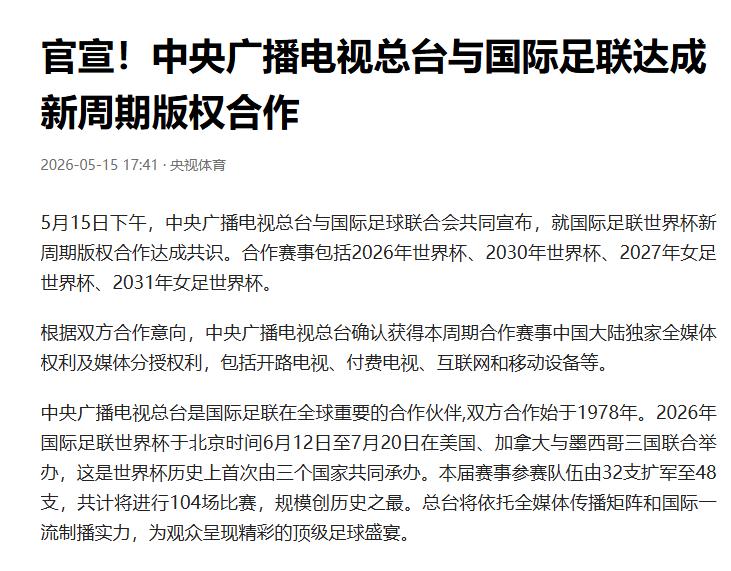 信息来源：央视体育官方官宣（2026-05-15）

本以为要彻底拒签，绝不妥协