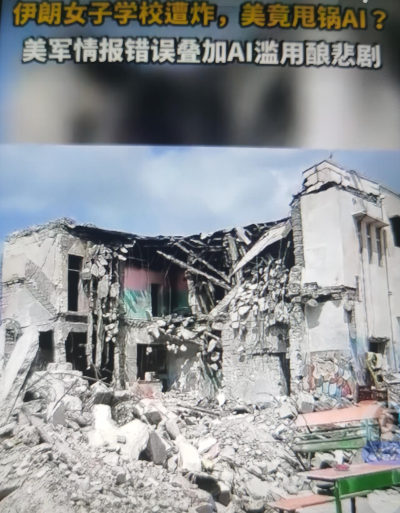 最近美军战斧导弹击中伊朗米纳卜市女子小学，165+人遇难，多为女童。美方称错误情