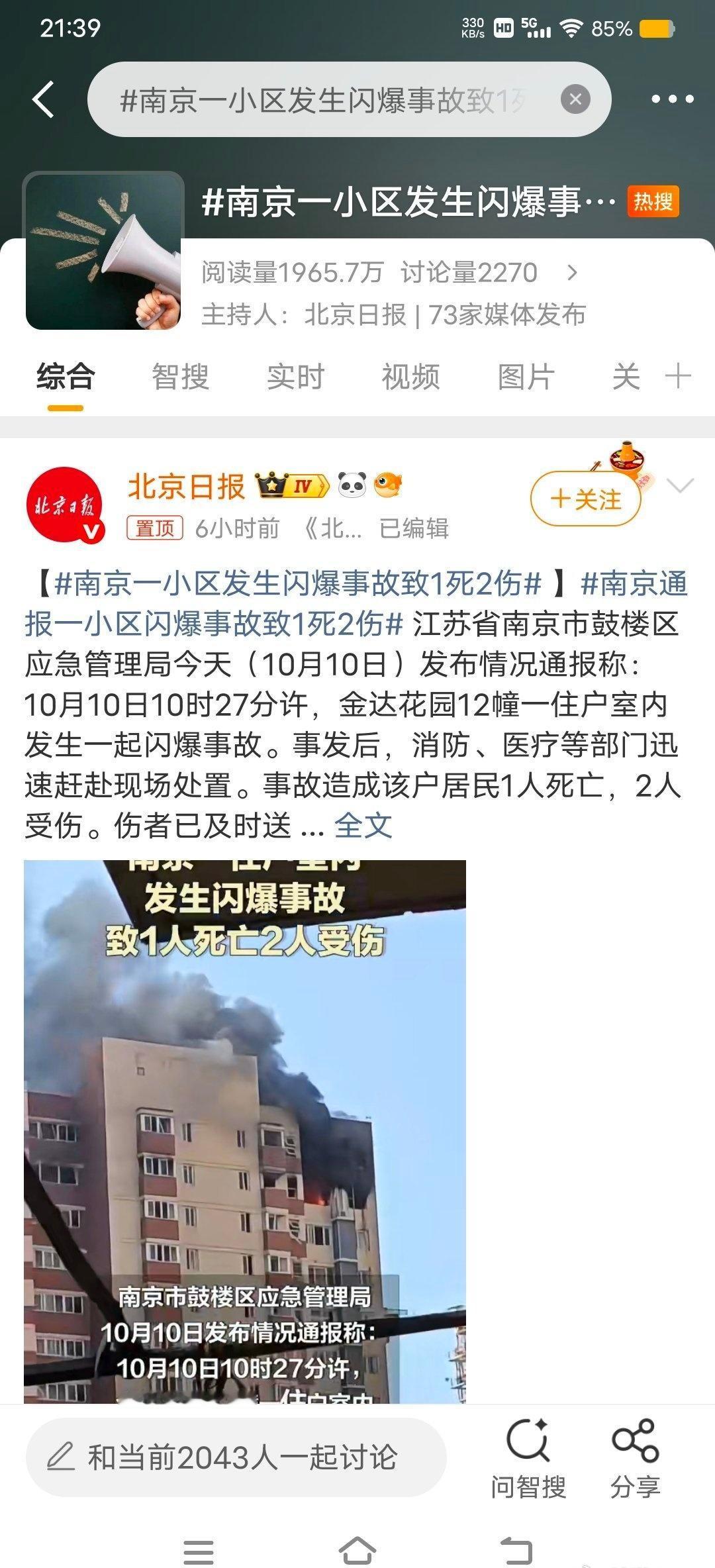 南京一小区发生闪爆事故致1死2伤