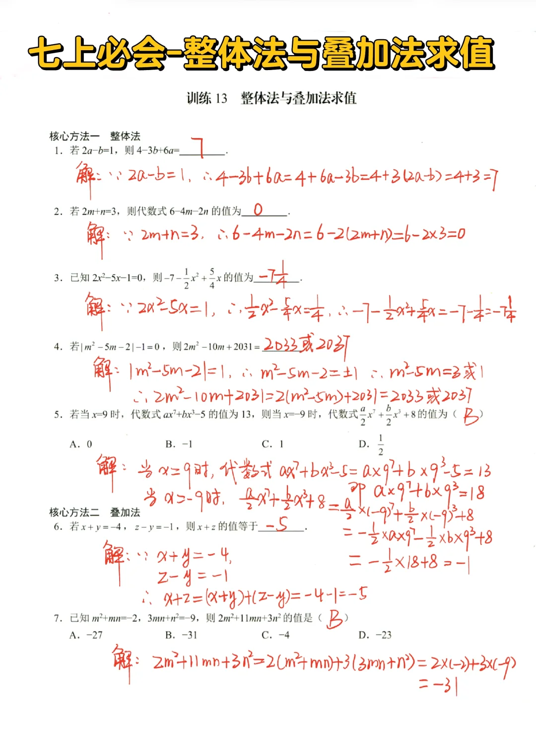 七上数学-整体法与叠加法求代数式值🔥