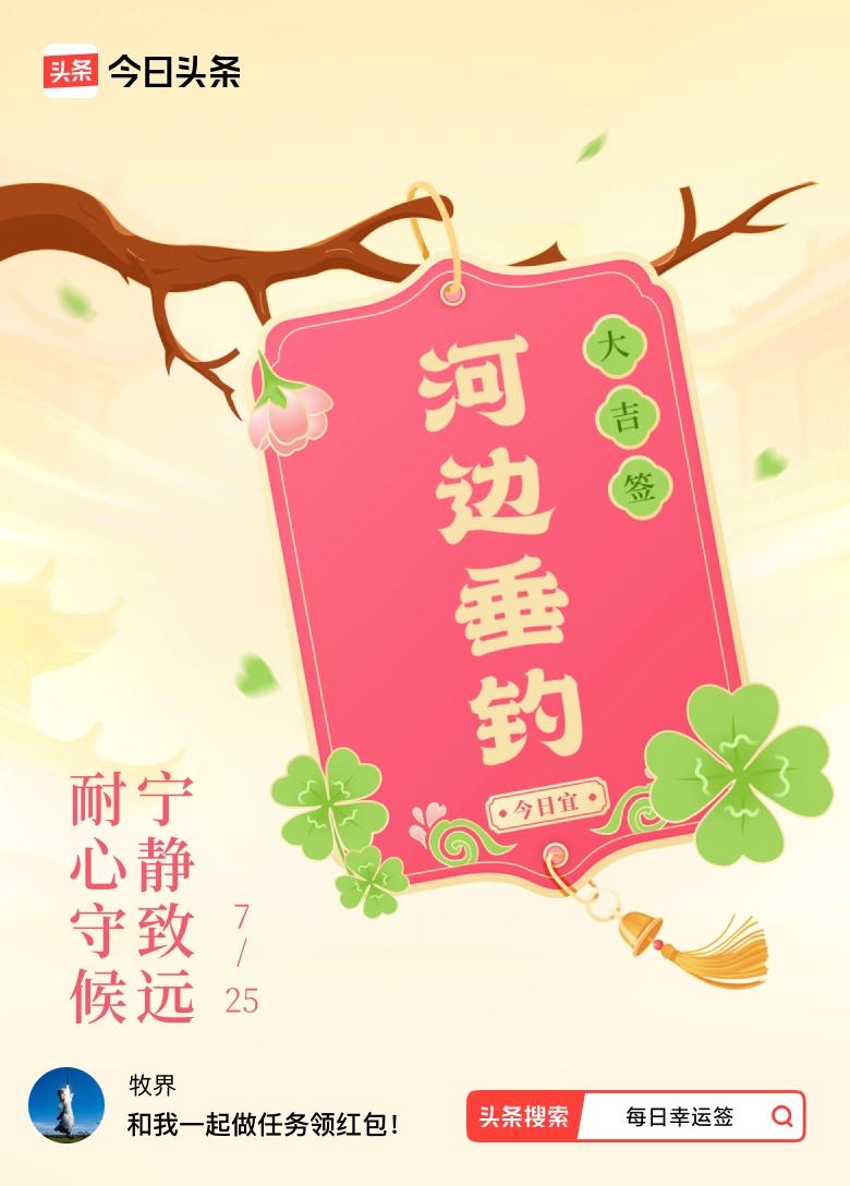我抽到了大吉签，今日签文为：耐心守候，宁静致远夏日生活打卡季 。戳这里👉快来看