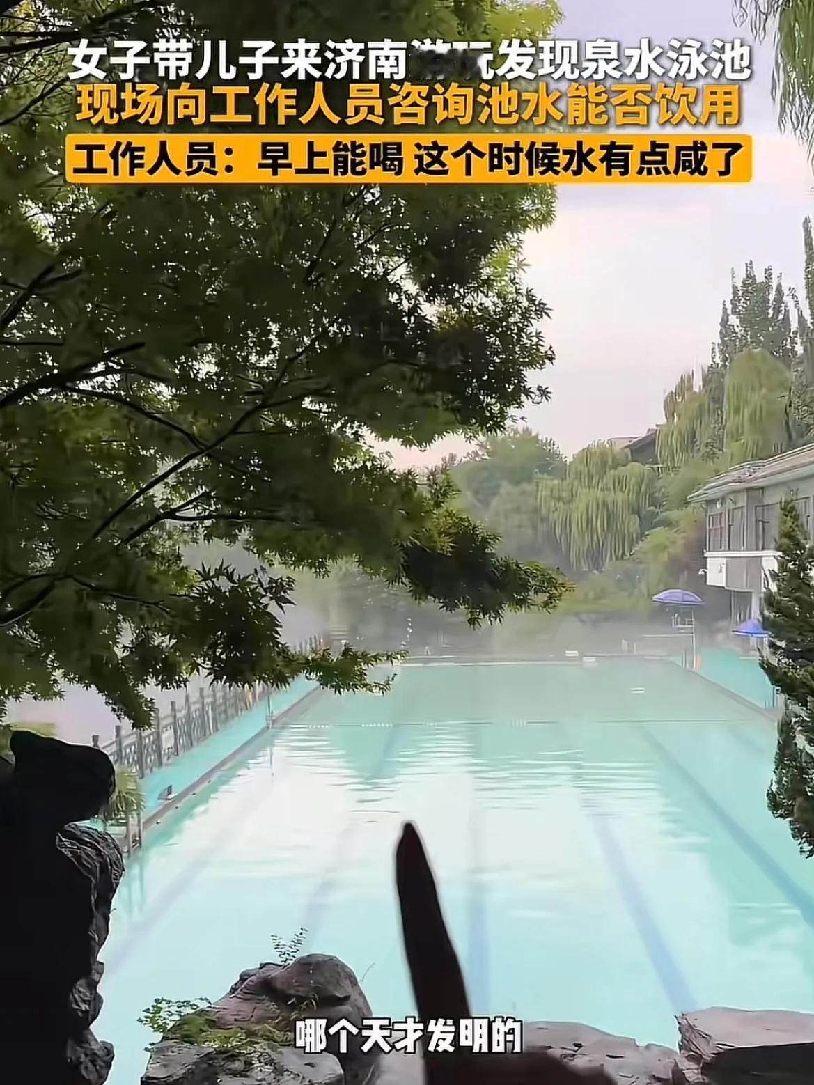 有点咸了！山东济南，游客在一景区惊讶地发现，居然有泉水游泳池，她突发奇想问工作人