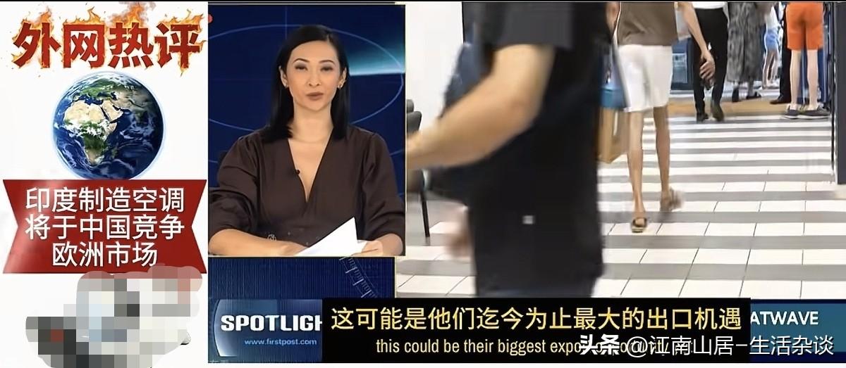 印度空调商说：“印度制造的空调，要与中国在欧洲展开竞争。”先不说，印度空调有没有