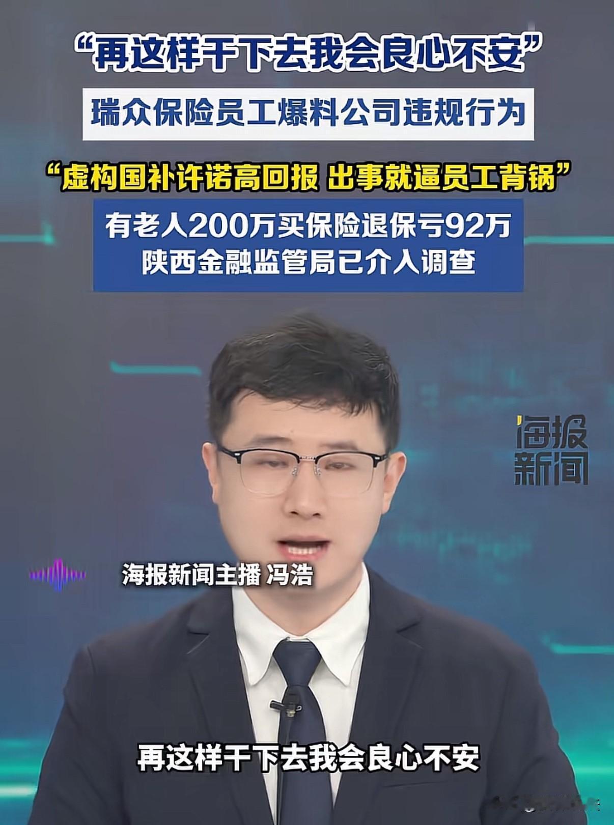 “再这样干下去，我会良心不安！”陕西，一保险公司员工带着同事，举报自家保险公司黑