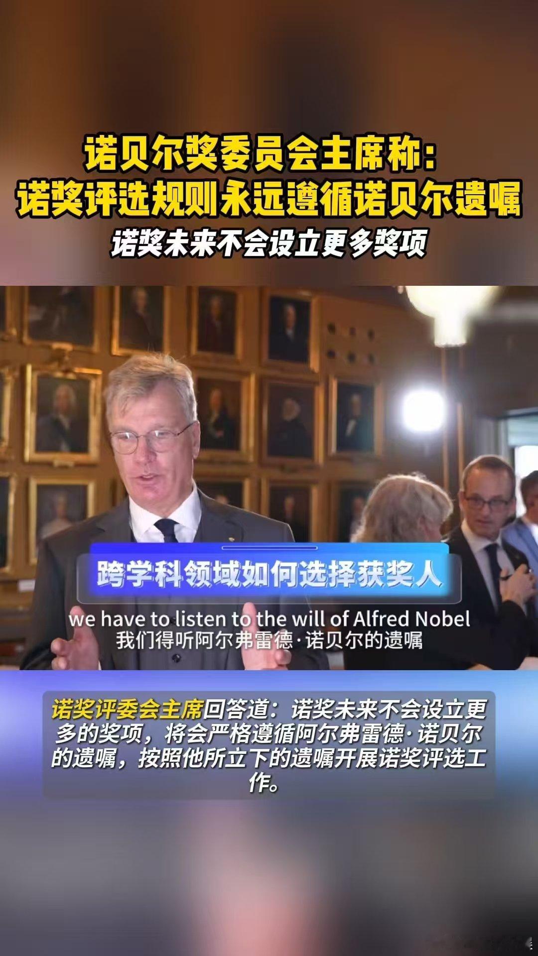 诺奖评选规则永远遵循诺贝尔遗嘱诺奖未来不会设立更多奖项 2025诺奖揭晓后，“为