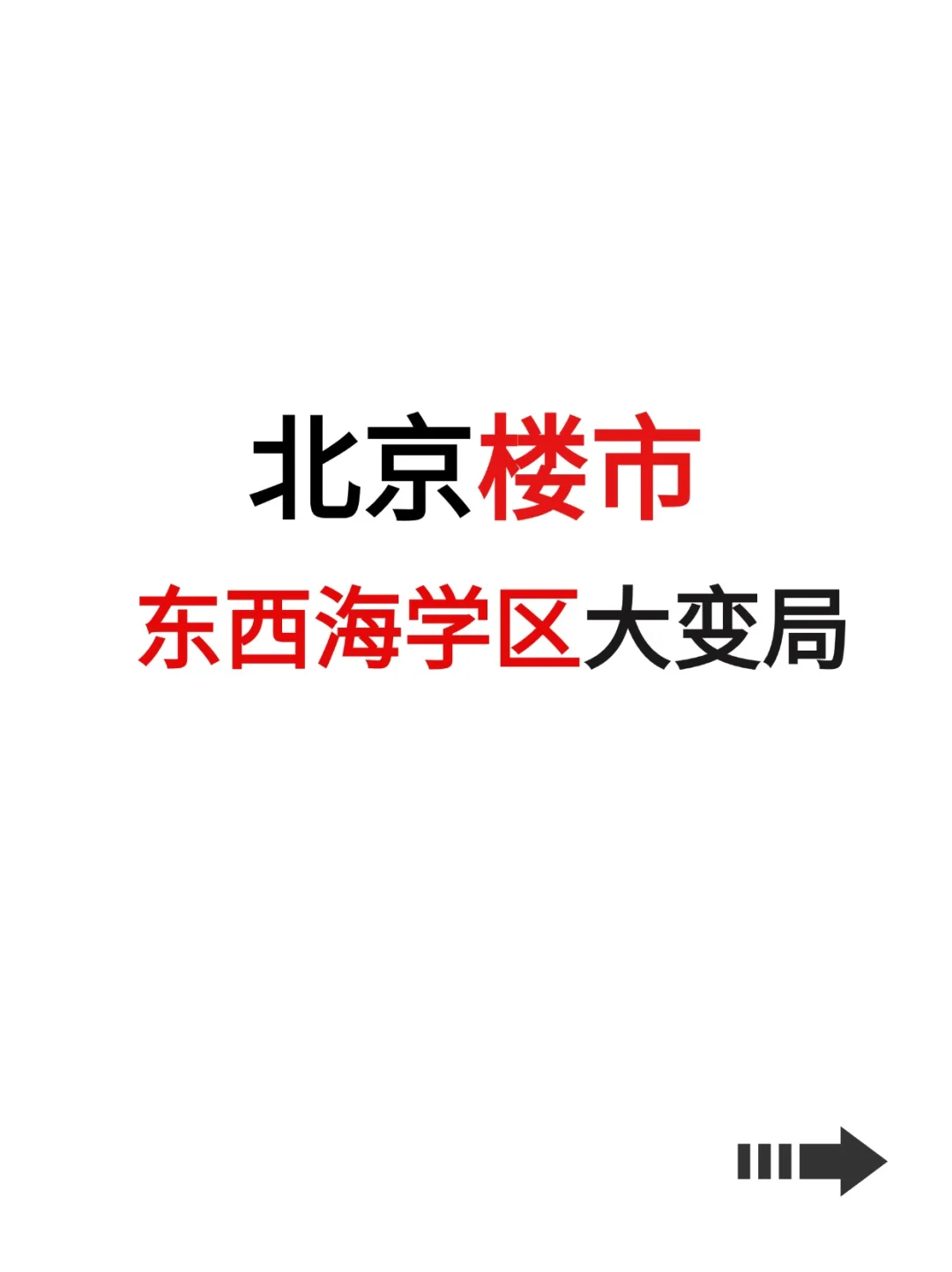 北京楼市，东西海学区大变局！