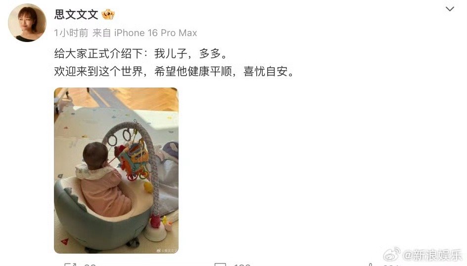 思文再婚生子 7日，脱口秀演员发文：“给大家正式介绍下：我儿子，多多。欢迎来到这