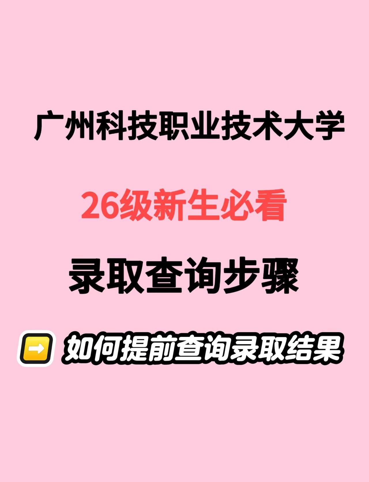 广科大新生必看录取查询步骤。临近放榜啦  广州科技职业技术大学的26级新生一定要