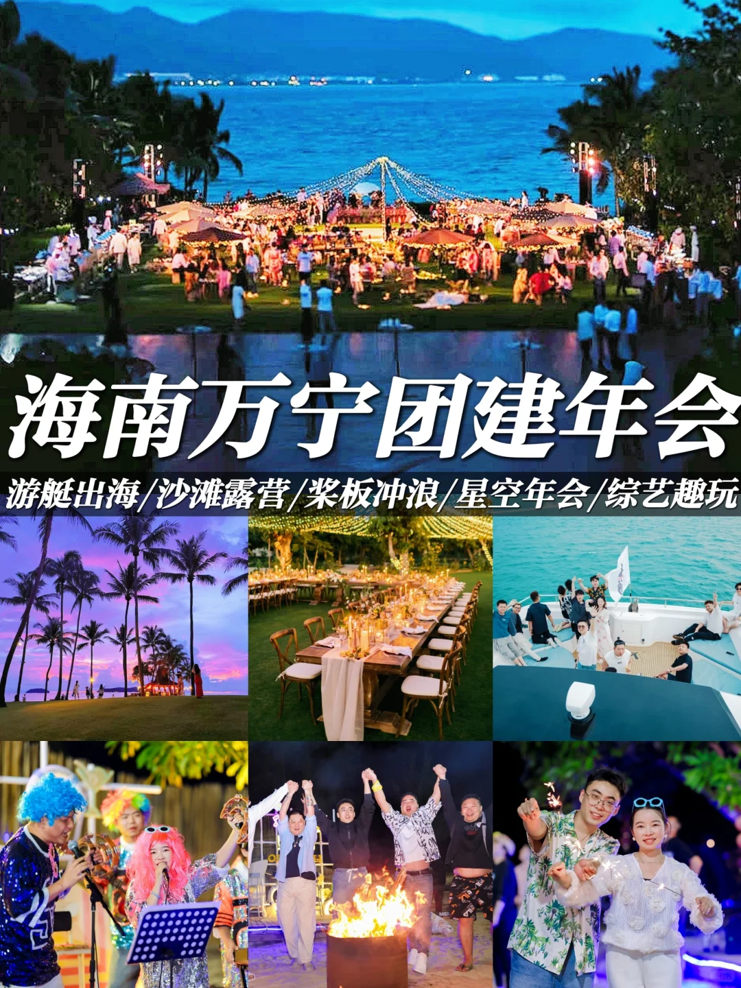 海南团建年会|大厂夸爆の万宁团建方案❗
