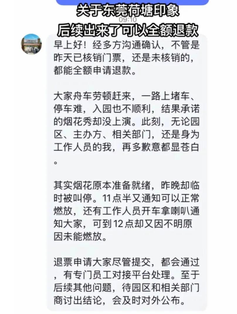 东莞荷塘印象服软了，跨年夜门票全部退款处理。不管是核销的，还是没核销的，全部游客