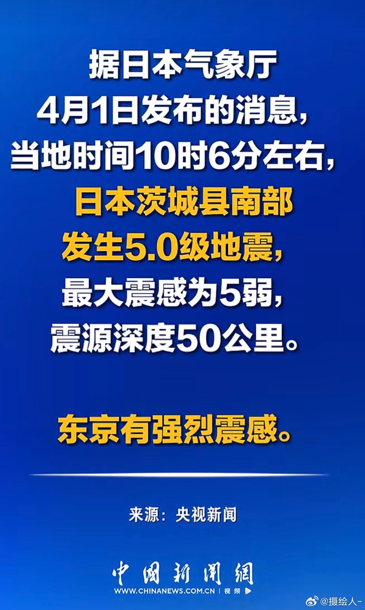 日本地震东京震感强烈小震就别说了，过！ 