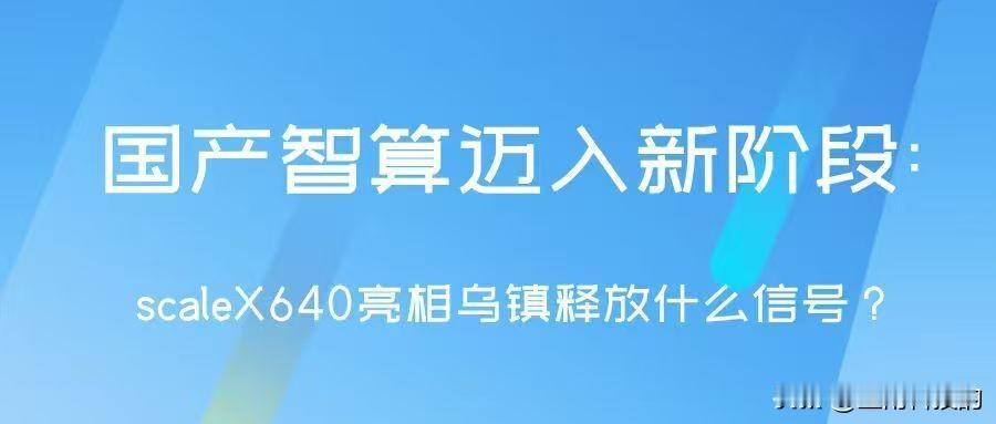 中科曙光在乌镇互联网之光博览会重磅发布scaleX640，标志着中国在超节点智算