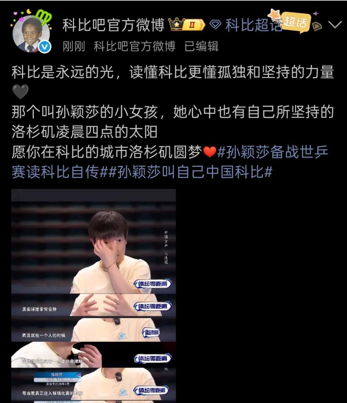 科比官方微博回应孙颖莎：愿你在科比的城市洛杉矶圆梦！
5月21日，体坛零距离孙颖