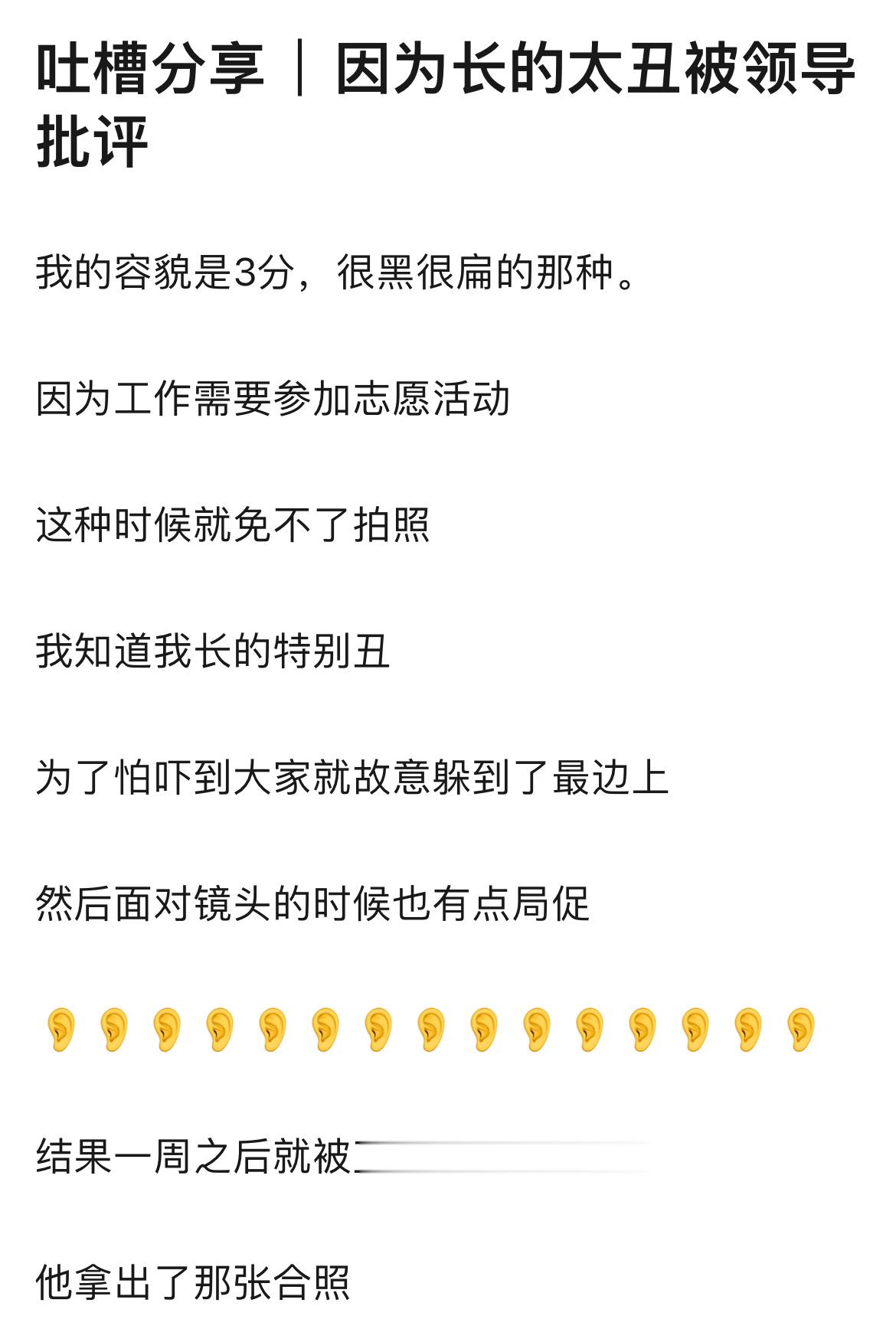 因为长得丑跟大家一起拍合照被领导批评了…… ​​​