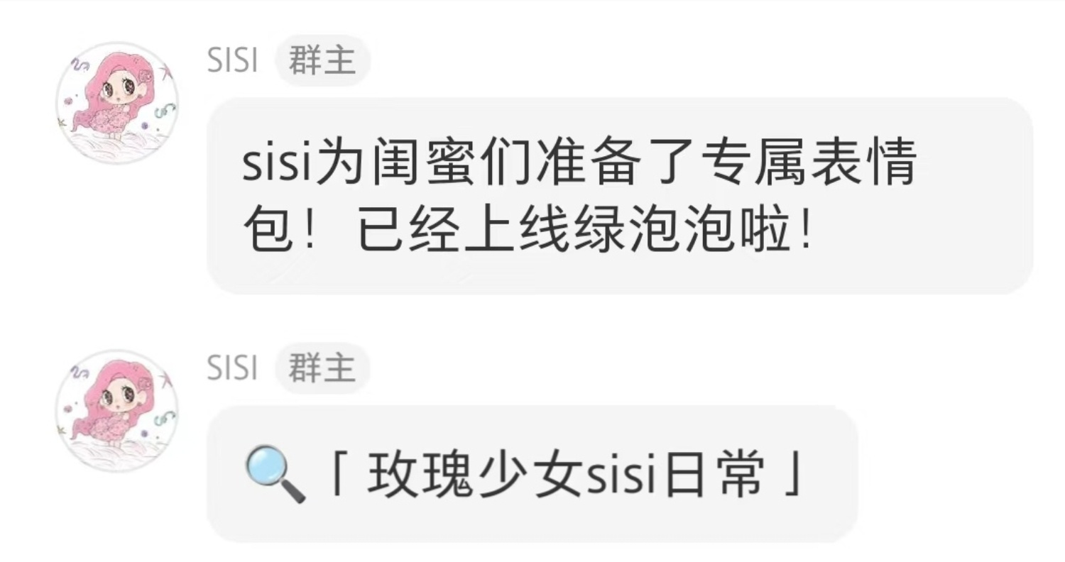 玫瑰少女SISI的表情包上线小甜品用起来 