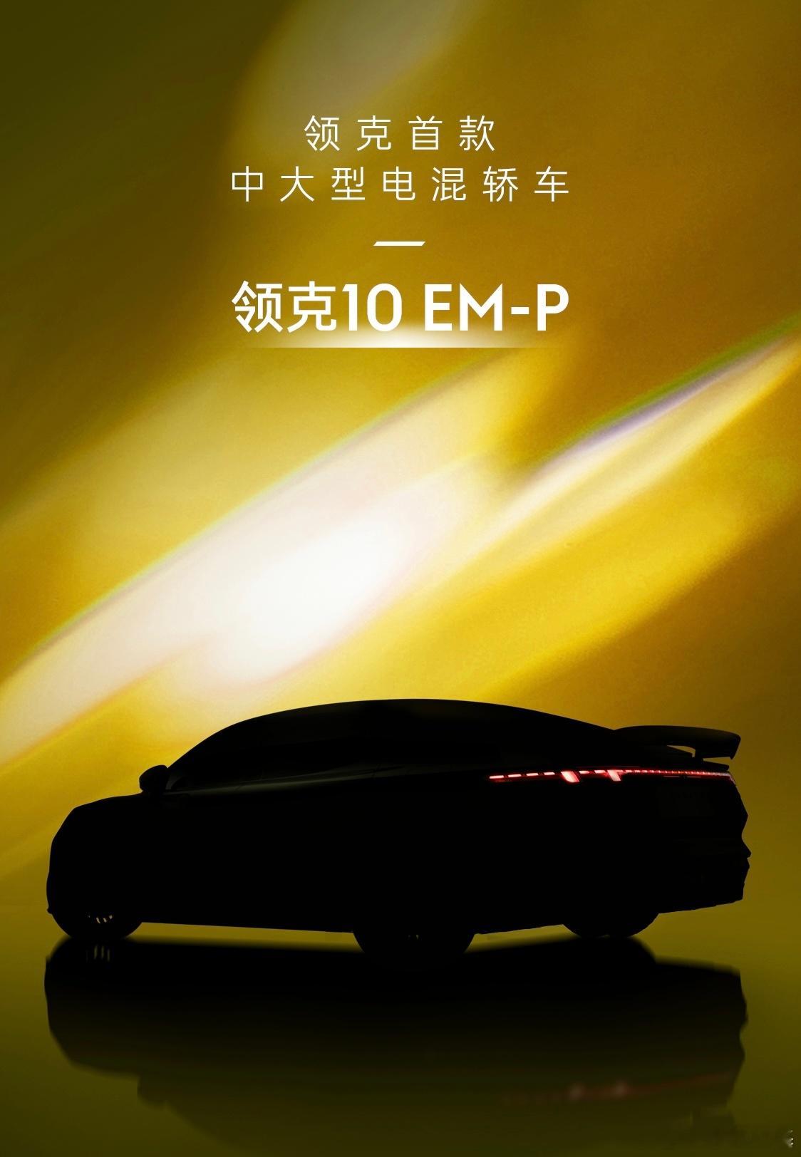 领克Z10的混动版也开始进入传播周期了，Z10的纯电版其实除了智驾辅助外 其他各
