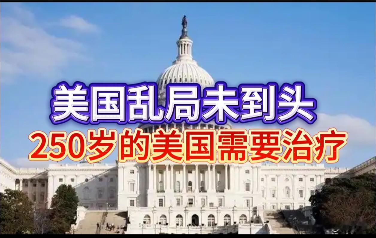 2026年7月4日，美国独立250周年。依据公开报道梳理，费城作为诞生地举行了官