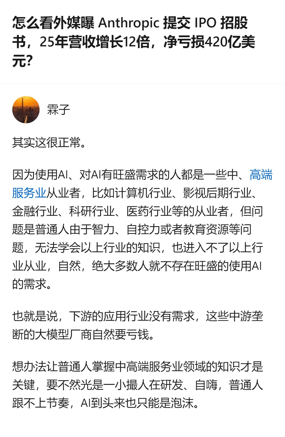 从现有信息看，Anthropic2025年营收同比增长12倍，净亏损420亿美元