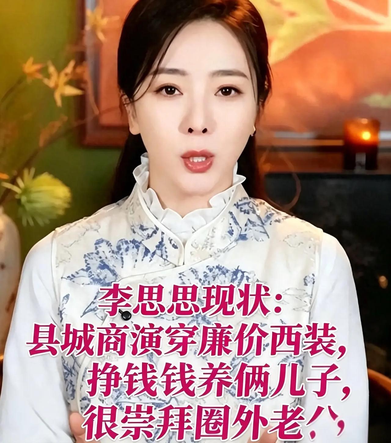 从春晚殿堂到县城商演，李思思褪去光环太清。从春晚殿堂到县城商演，李思思褪去光环太