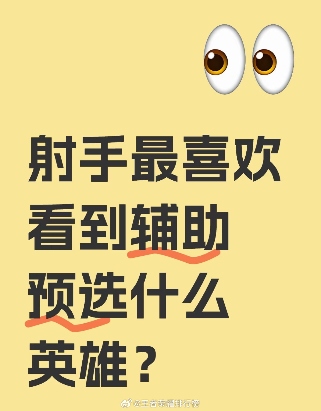 王者荣耀 射手最喜欢看到辅助预选什么英雄？ ​​​