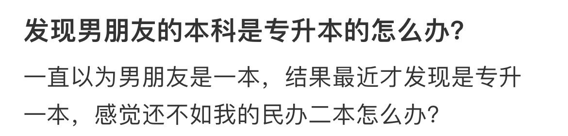 发现男朋友的本科是专升本的怎么办？ 