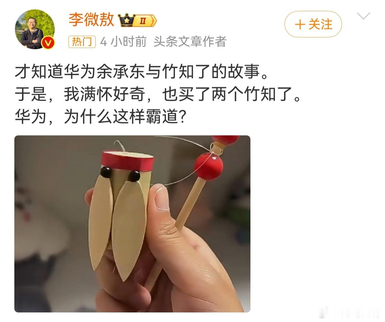 余承东竹知了玩梗遭投诉明知道被投诉的不是玩具本身，而是视频内容刻意丑化企业家形象