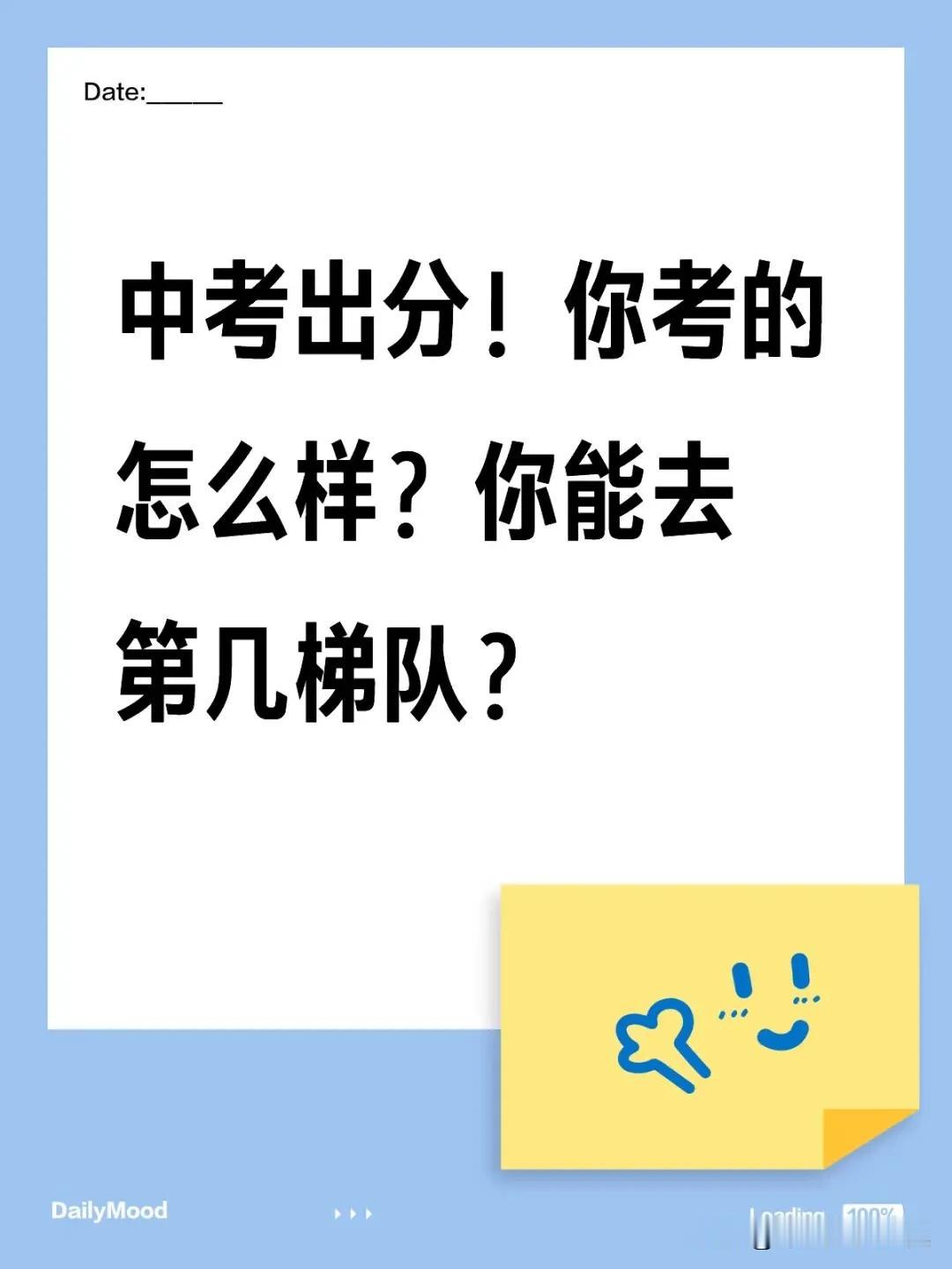 明天7月16日，深圳中考就要出分啦！你考的怎么样？你能去第几梯队？
