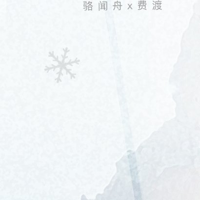 默读默读 ｜致被祝福的新生 【默读开文十周年·12h个人向联产】 ——骆闻舟伸出