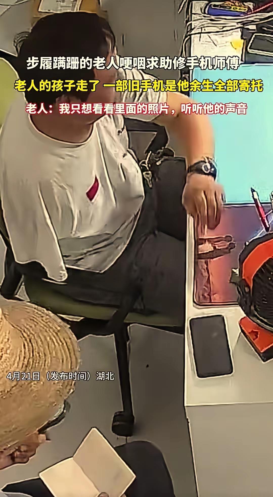 看哭了！湖北黄冈，一位老人拿着离世仅21天儿子的旧手机，蹒跚来到手机店请求维修。