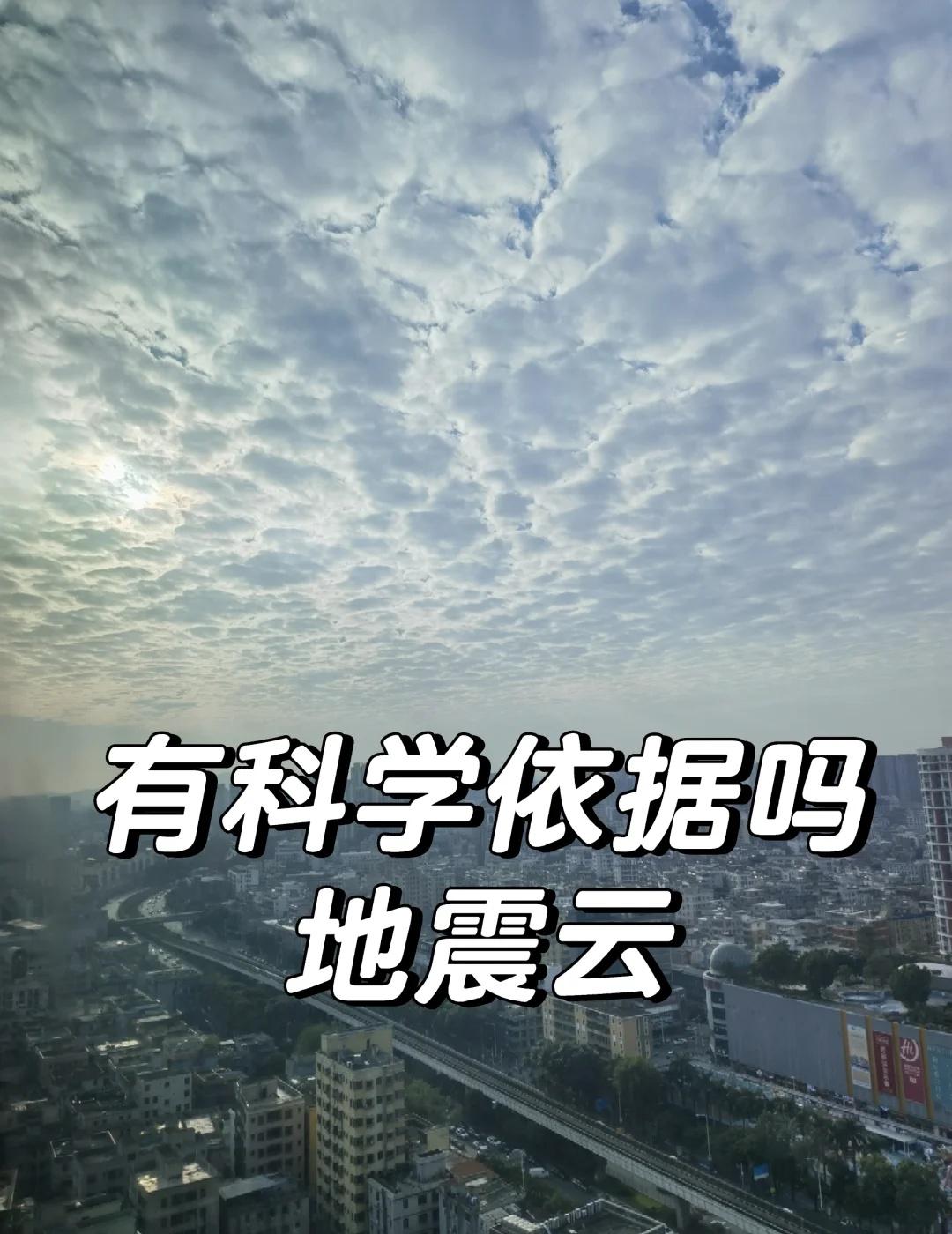 地震前的块状云朵！深圳要地震了吗？
话说不是有科谱说这种云叫地震云吗？是不是有这