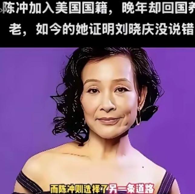 陈冲加入美国国籍晚年却回国养老，如今她证明了刘晓庆说的没错！65岁陈冲选择回上海