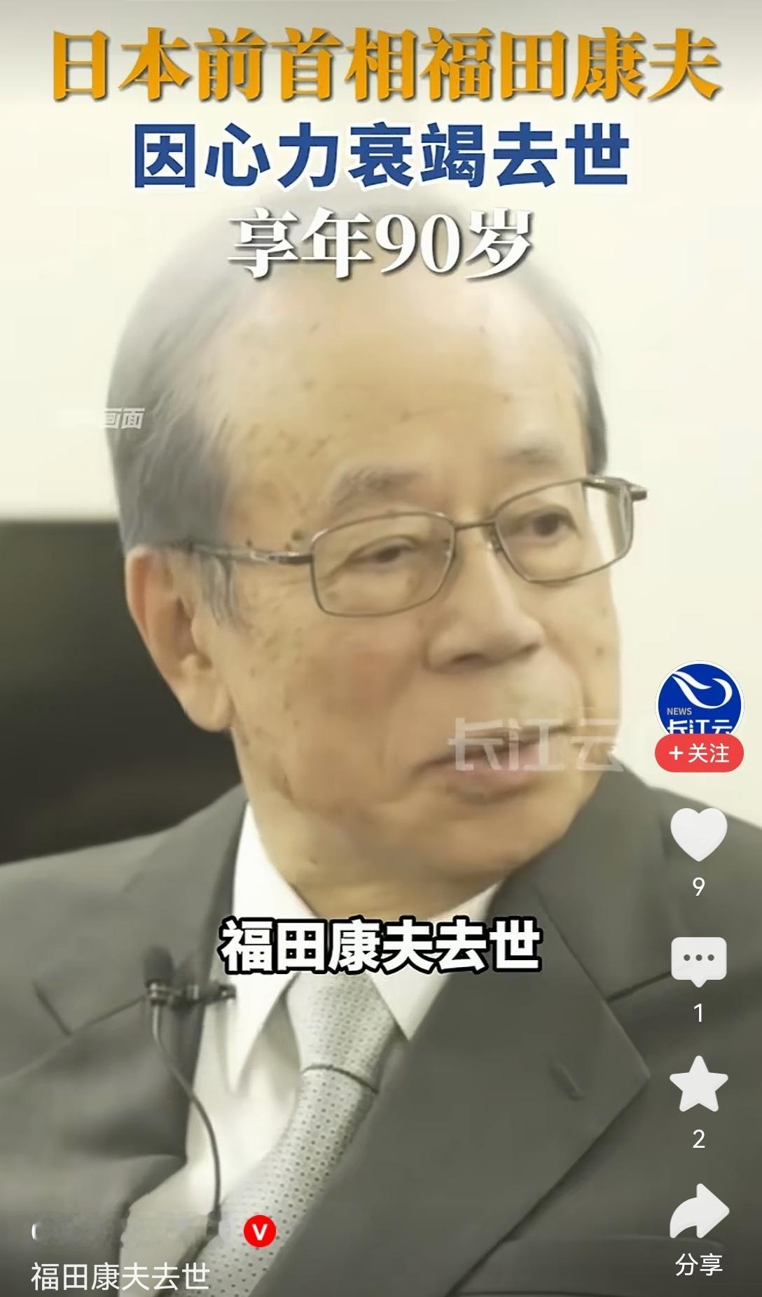 【日本政坛“知华派”又少一人：福田康夫走了，那批敢正视历史的老政治家正在凋零】9