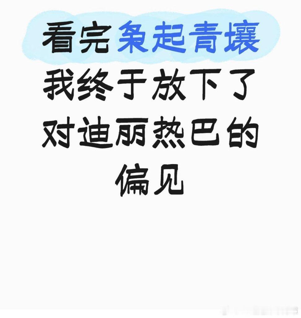 迪丽热巴今年交出两份满分演技答卷这比什么榜单第一都重要。 