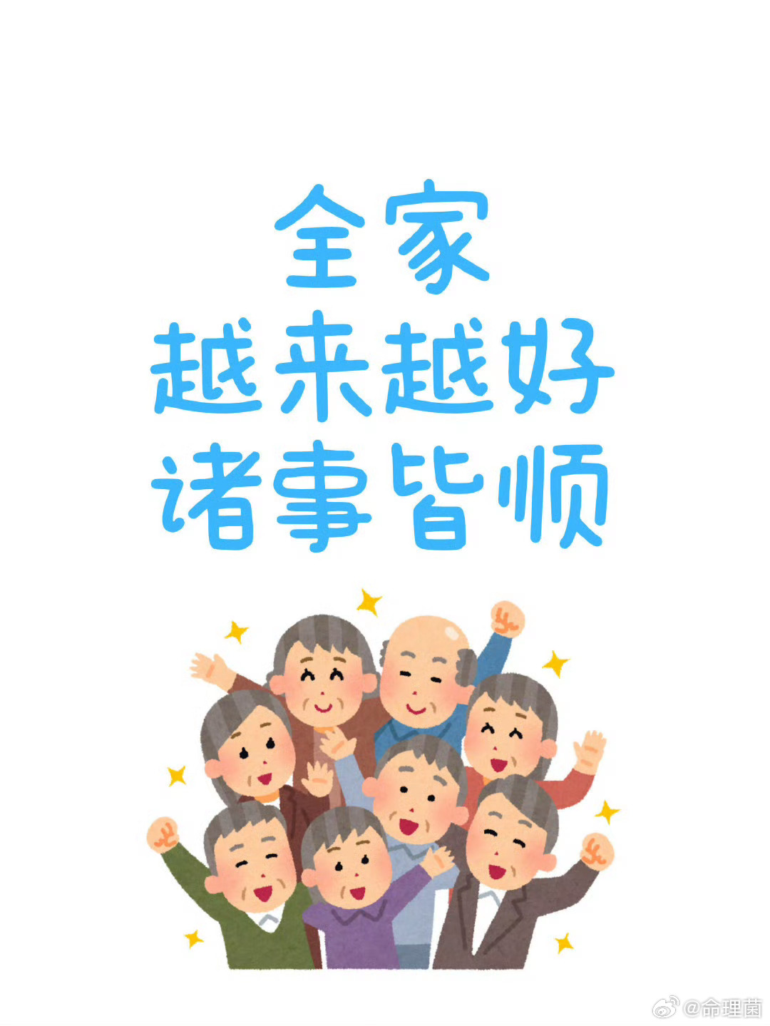 好运2026 糟糕的日子已经过去了， 剩下的就是好运气了，接住好运。 