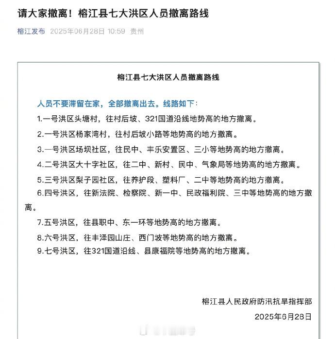 【紧急扩散！榕江县7大洪区人员撤离路线】榕江县人民政府防汛抗旱指挥部发布七大洪区