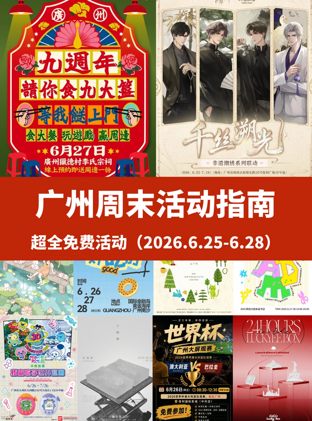 广州周末超全活动指南6.25-28🎉快乐加倍❗